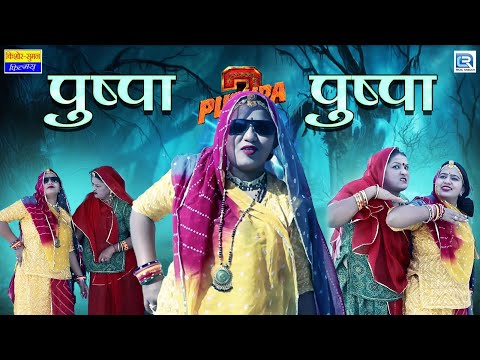 पुष्पा पुष्पा | Sas Bahu Comedy | Latest Episode | Rajasthani Comedy | बहू के अंदर आया पुष्पा का भूत