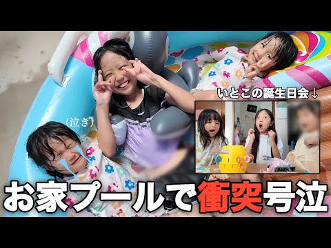 サプライズでプールしたら大はしゃぎ！いとこの誕生日会で盛り上がりました【たらこ３姉妹】