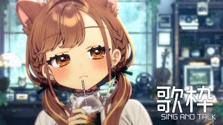 【 -`🎙 歌枠/Singing 】涼しくなっても歌えば暑し。【 獅子神レオナ/Re:AcT】
