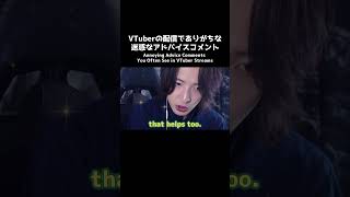 VTuberの配信でありがちな迷惑なアドバイスコメント③