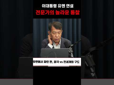 <strong>이대통령</strong> 유엔연설에 숨은 진짜 의미