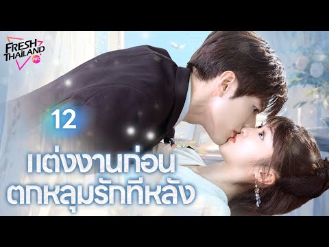 【พากย์ไทย】EP12 แต่งงานก่อน ตกหลุมรักทีหลัง | เด็กสาวแกล้งทำเป็นพี่ของเธอไปแต่งงานกับซีอีโอ