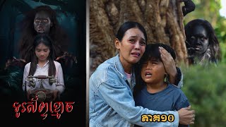 ទូរស័ព្ទខ្មោច (ភាគ១០) ពីPOPZ, New Horror Movie 2025 from Karuna Team