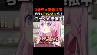 2歳児×実母共演！危うくチャンネルが!? #shorts