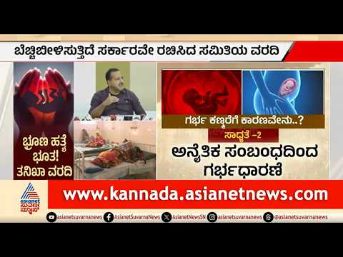ಭ್ರೂಣ ಹತ್ಯೆ ಪ್ರಕರಣ ತನಿಖೆ; ಬೆಚ್ಚಿಬೀಳಿಸುತ್ತಿದೆ ಸಮಿತಿಯ ವರದಿ | Female Foeticide | Yadgir | Suvarna Nrews