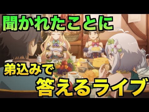 【雑談ライブ】聞かれたことに、弟混ぜながら答えるライブ【プリコネR】