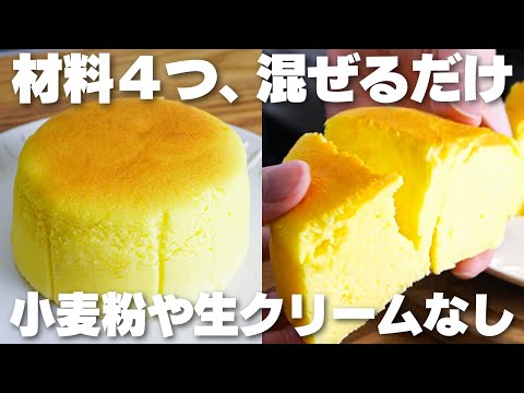 【材料4つ】安くて簡単で旨い！小麦粉や生クリームを使わない。スフレチーズケーキ作り方！【グルテンフリー】