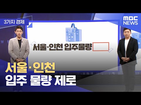 [3가지 경제] 서울·인천 입주 물량 제로 (2023.11.28/뉴스투데이/MBC)