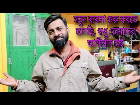 Nijer hate sangsar sajiyechi palate to parbona || ঘরের চাল ডাল খেয়ে মানুষ খাটুনিকে ভয় পাই না