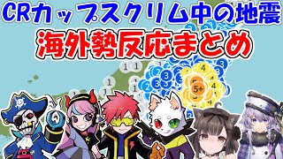 CRカップスクリム中に大地震！海外勢の反応