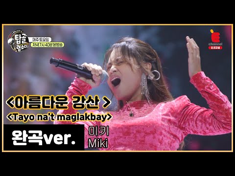 [완곡ver.] 따갈로그어로 듣는 이선희 - 아름다운 강산(필리핀_미키)│[탑골랩소디(topgoal rhapsody)] 토요일 저녁 7시 40분