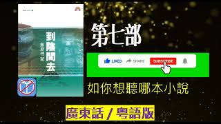 倪匡作品 - 衞斯理傳奇 082 - 到陰間去 - #7 (廣東話/粵語)
