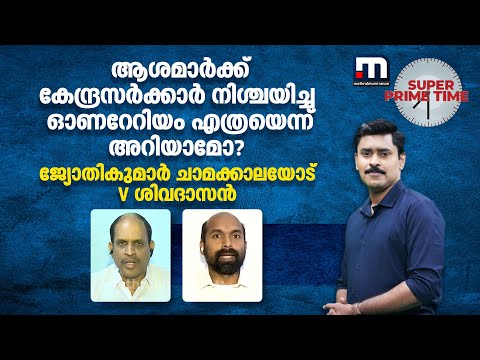 ആശമാർക്ക് കേന്ദ്രസർക്കാർ നിശ്ചയിച്ച ഓണറേറിയം എത്രയെന്ന് അറിയാമോ? ജ്യോതികുമാർ ചാമക്കാലയോട് V ശിവദാസൻ