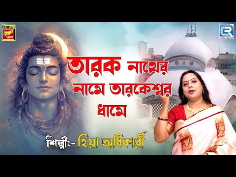 SHIBRATRI SPECIAL | TARAK NATHER NAME TARAKESWAR DHAME | HIYA ADHIKARI | BHOLEBABAR GAAN