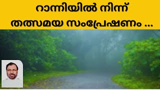 റാന്നിയിൽ നിന്ന് തത്സമയ സംപ്രേഷണം