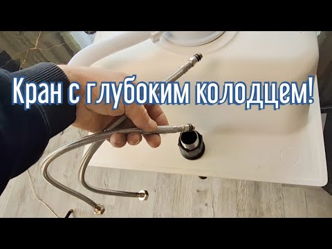 Я нашел ЛУЧШИЙ способ установить шланги в смеситель с глубоким колодцем