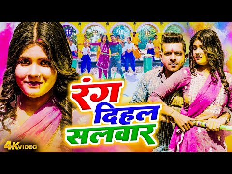 रंग दिहल सलवार | Indal Nirala | Mamta Maurya | Rang Dihala Salwar | Bhojpuri Dehati Holi 2025 Video