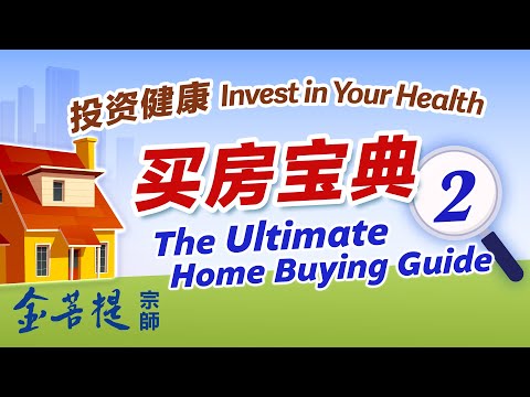投资健康：买房宝典 之二