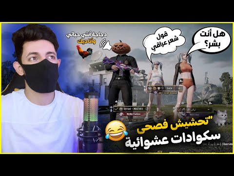 عودة المقالب فصحى واشعار مع سكوادات عشوائية😂 مقطع نار🔥