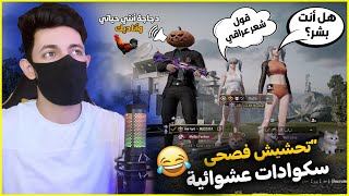 عودة المقالب فصحى واشعار مع سكوادات عشوائية😂 مقطع نار🔥