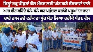 ਵੀਰ ਕਹਿੰਦੇ ਕੱਲੇ-ਕੱਲੇ ਘਰ ਪਹੁੰਚਦਾ ਕਰਾਂਗੇ ਪਸ਼ੂਆਂ ਦਾ ਚਾਰਾ