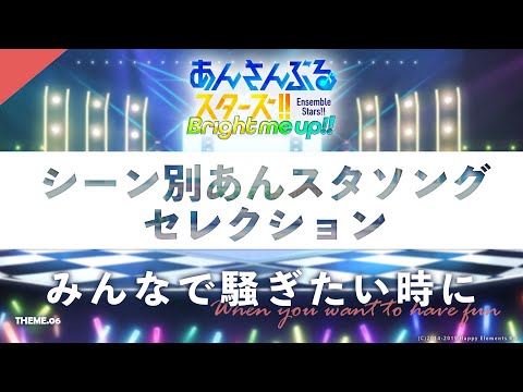 【みんなで騒ぎたい時に】シーン別あんスタソングセレクション#6