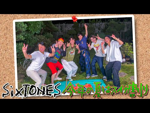 SixTONES【もう秋だけど…俺たちの夏】スイカ割りで人狼!?