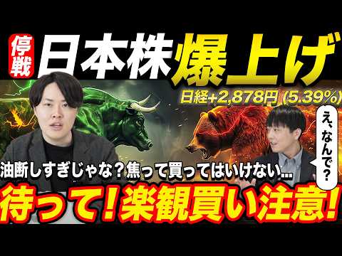 日本株爆上げ！一方で楽観的に考えては行けない理由を専業投資家が解説！