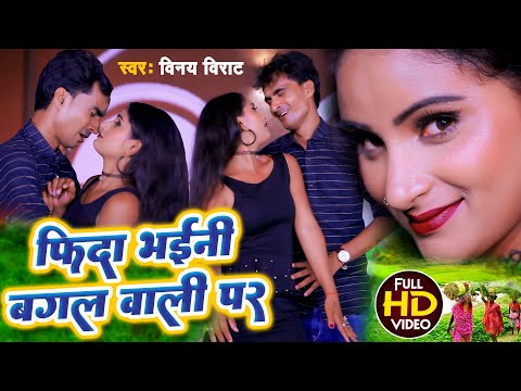 #Bhojpuri New #Video Song 2024 , फिदा भईनी बगल वाली पर  Fida Bhaini Bagal Wali Par #Vinay Virat