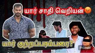 மிண்டும் குற்றப்பரம்பரை சட்டமா😡 உண்மை சாதி வெறியன் யார் ? சாதிய தூண்ட சதி 😱 விழித்து கொள் தமிழா 😳