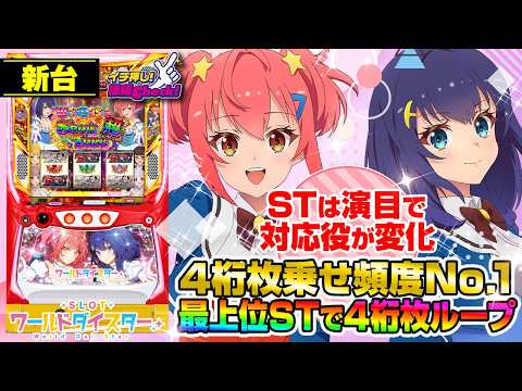 新台【スロット ワールドダイスター】4桁枚乗せ頻度No.1! ST中ボーナスの約65%でチャレンジ発生、成功すれば4桁枚乗せ! 最強STでは4桁枚乗せが高ループ!「イチ押し機種CHECK！」