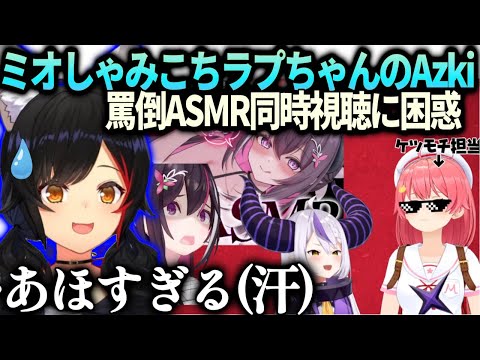 ミオしゃみこちラプ様のAZki罵倒に興奮する様を見てしまった反応【大神ミオ/ホロライブ】