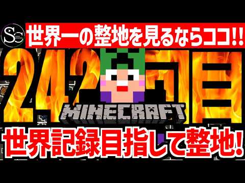 【🔴マインクラフト】目指せ世界記録！整地ノルマ達成するまで今夜も眠れない‼️～242回目～