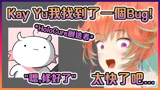 Kiara在玩HoloCure時找到Bug跟Kay Yu說了一下後瞬間就被修好了...【Hololive中文】【小鳥遊琪亞拉】