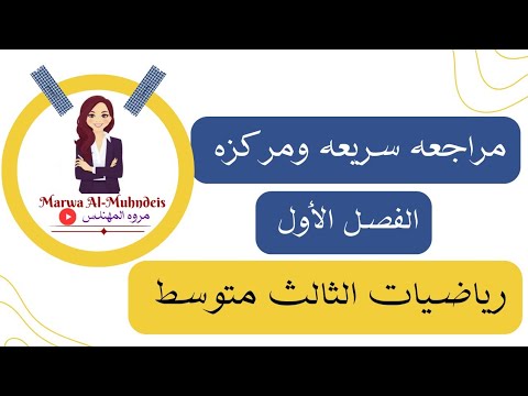 مراجعه سريعه ومركزه للفصل الأول /رياضيات الثالث متوسط 2024-2023