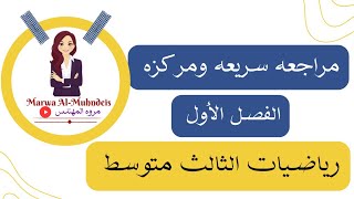 مراجعه سريعه ومركزه للفصل الأول /رياضيات الثالث متوسط 2024-2023