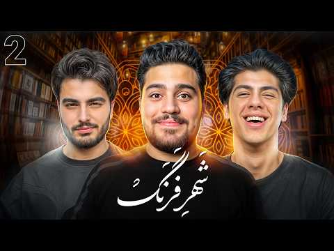 شهر فرنگ🚗 | قسمت دوم