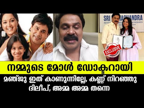 💯കണ്ണുനിറഞ്ഞു ദിലീപ്,മീനാക്ഷി ഡോക്ടർ ആയി ഒപ്പം മഞ്ജുവിനെ കുറിച്ച് ദിലീപ് പറഞ്ഞത് |Dileep latest news