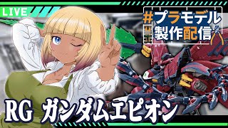 ちょっと集中して進めたい作業雑談配信【八重七瀬 / Galaon inc. | #プラモデル製作配信 | #ガンプラ | #ガンダムエピオン