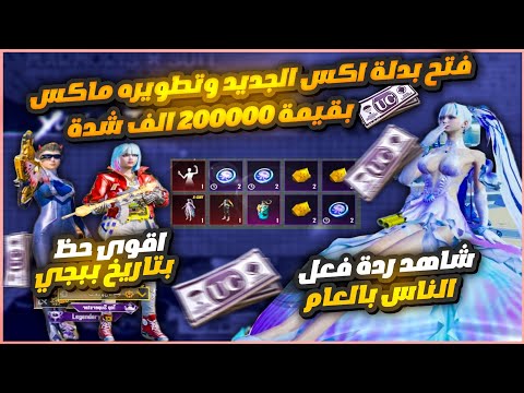 تفجير بكج بدله أكس الجديد وتطويرها ماكس🤩بقيمه 200 الف شده😱 شاهد أقوى حظ في تاريخ ببجي🫡