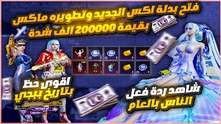 تفجير بكج بدله أكس الجديد وتطويرها ماكس🤩بقيمه 200 الف شده😱 شاهد أقوى حظ في تاريخ ببجي🫡