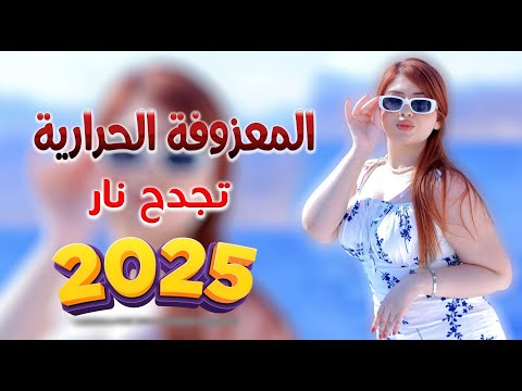 اقوى معزوفة عراقية الحرارية -  ردح انفلاقي قابل للاشتعال مو معزوفة طركاعة  تجدح نار 2025