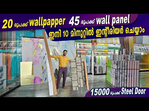 ഇന്റീരിയർ ചെയ്യാൻ പണമെന്തിന്..? ഇനി10 മിനുറ്റിൽ ഇന്റീരിയർ ചെയ്യാം-Budget Interior Products& material