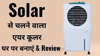 solar air cooler review | DC air cooler kaise banaen | solar fan motor