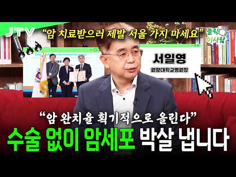 [클릭 이사람] “암세포가 그 자리에서 증발합니다” 현직 대학병원장이 밝힌 인류가 암을 완벽히 지우는 유일한 방법 I 서일영 원광대학교병원장