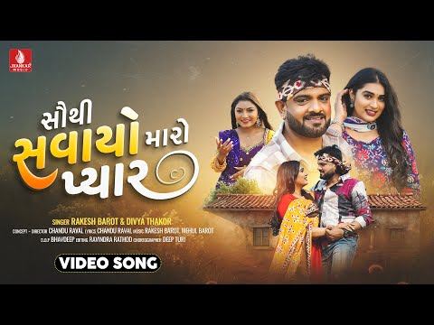 Rakesh Barot | Sauthi Savayo Maro Pyar | Divya Thakor | New Gujarati Love Song 2025 | Jhankar Music