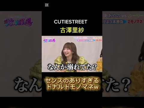 ふーりー天才すぎww【モノマネ対決】#古澤里紗#cutiestreet#きゅーすと#ものまね#shorts