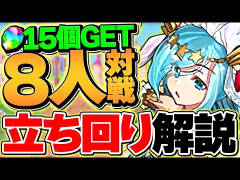 魔法石15個を今すぐゲット！8人対戦の立ち回り解説！これが一番強いです！花嫁シェアトカップ【パズドラ】