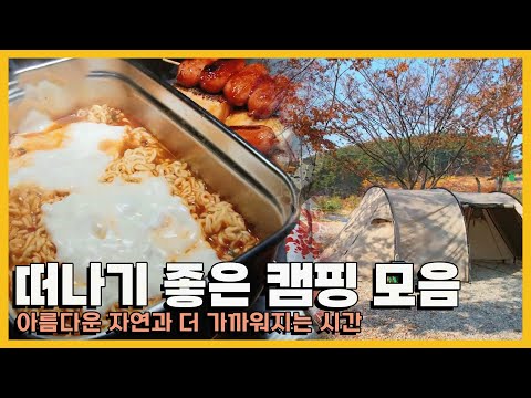 아름다운 자연 속에서 힐링하며 일상을 벗어날 수 있는 캠핑 모음｜[국내여행] KBS 방송