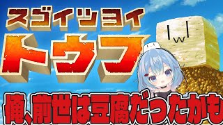 【スゴイツヨイトウフ】とうふになれ。とうふになれ。とうふになれ。【xTies_ゆるりめぐ/vtuber】